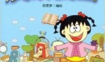 小学漫画,漫画里的童年回忆