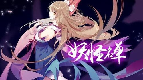 妖怪名单 漫画,揭秘神秘世界中的奇幻妖怪与人类命运交织的传奇故事